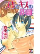 スキとキスの距離(アクアノベルズ)