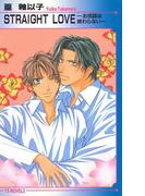 STRAIGHT LOVE～お伽話は終わらない～(アイスノベルズ)