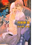 月を喰らう者(アクア文庫)