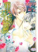 罪人たちの甘い薔薇