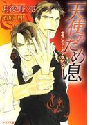 天使のため息(アクア文庫)