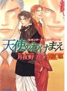 天使のわけまえ(アクア文庫)