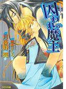 囚われの魔主(アクア文庫)