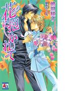 花に抱かれて(アクアノベルズ)