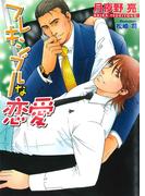 フレキシブルな恋愛(アクア文庫)