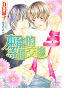 本能的等価交換