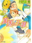 真夏の王様(アクア文庫)