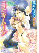 ミスティ・ムーン(プリズム文庫)