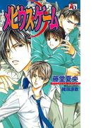 メビウス・ゲーム