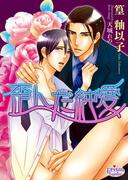歪んだ純愛(プリズム文庫)