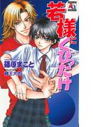 若様にくびったけ(アクアノベルズ)