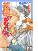 若様にはかなわない(アクアノベルズ)