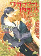 ワガママごと抱きしめたい(アクア文庫)