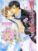 誓いのキスは永遠に(角川ルビー文庫)