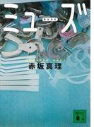 ミューズ(講談社文庫)