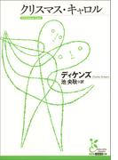 クリスマス・キャロル(光文社古典新訳文庫)