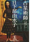 占星術師　日下部由水子（くさかべゆみこ）(光文社文庫)