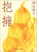 抱擁（ほうよう）(光文社文庫)