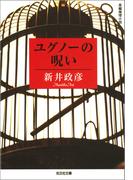 ユグノーの呪い(光文社文庫)