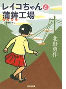 レイコちゃんと蒲鉾（かまぼこ）工場(光文社文庫)