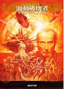 渦動破壊者(創元SF文庫)