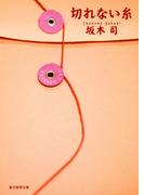 切れない糸(創元推理文庫)