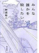 みんな誰かを殺したい(角川書店単行本)