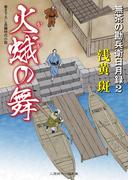 火蛾の舞　無茶の勘兵衛日月録２(二見時代小説文庫)