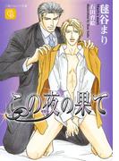 この夜の果て(シャレード文庫)