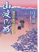 山峡の城(二見時代小説文庫)