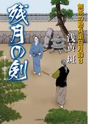 残月の剣　無茶の勘兵衛日月録３(二見時代小説文庫)