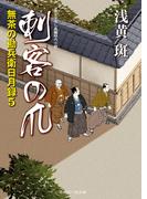 刺客の爪　無茶の勘兵衛日月録５(二見時代小説文庫)