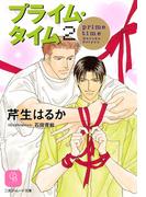 プライム・タイム２(シャレード文庫)