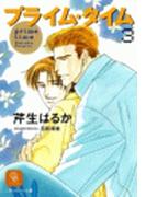 プライム・タイム３(シャレード文庫)