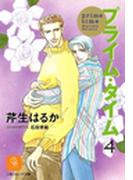 プライム・タイム４(シャレード文庫)