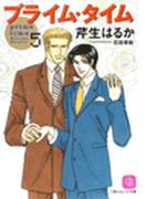 プライム・タイム５(シャレード文庫)
