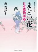 まどい花　日本橋物語３(二見時代小説文庫)