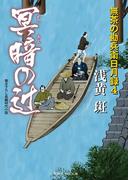 冥暗の辻　無茶の勘兵衛日月録４(二見時代小説文庫)