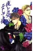 夜と昼。そして夜(シャレード文庫)