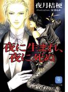 夜に生まれ、夜に死ぬ(シャレード文庫)