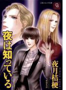 夜は知っている(シャレード文庫)