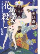 花夜叉（はなやしゃ）殺し～赤江瀑短編傑作選　幻想編～(光文社文庫)