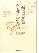 毎日安心　ナチュラル生活～掃除、洗濯、住まいづくりから、健康まで～(知恵の森文庫)