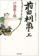 前田利常（上・下合冊版）