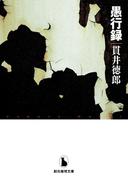 愚行録(創元推理文庫)