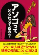 アソコってどうなってるの？