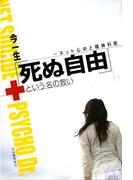 「死ぬ自由」という名の救い