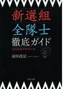 新選組　全隊士プロフィール　四二四人