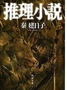推理小説