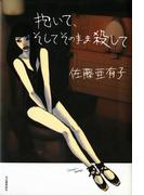 抱いて、そしてそのまま殺して